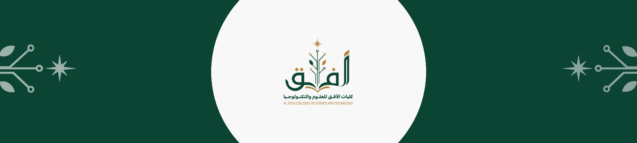 كليات الأفق للعلوم والتكنولوجيا
